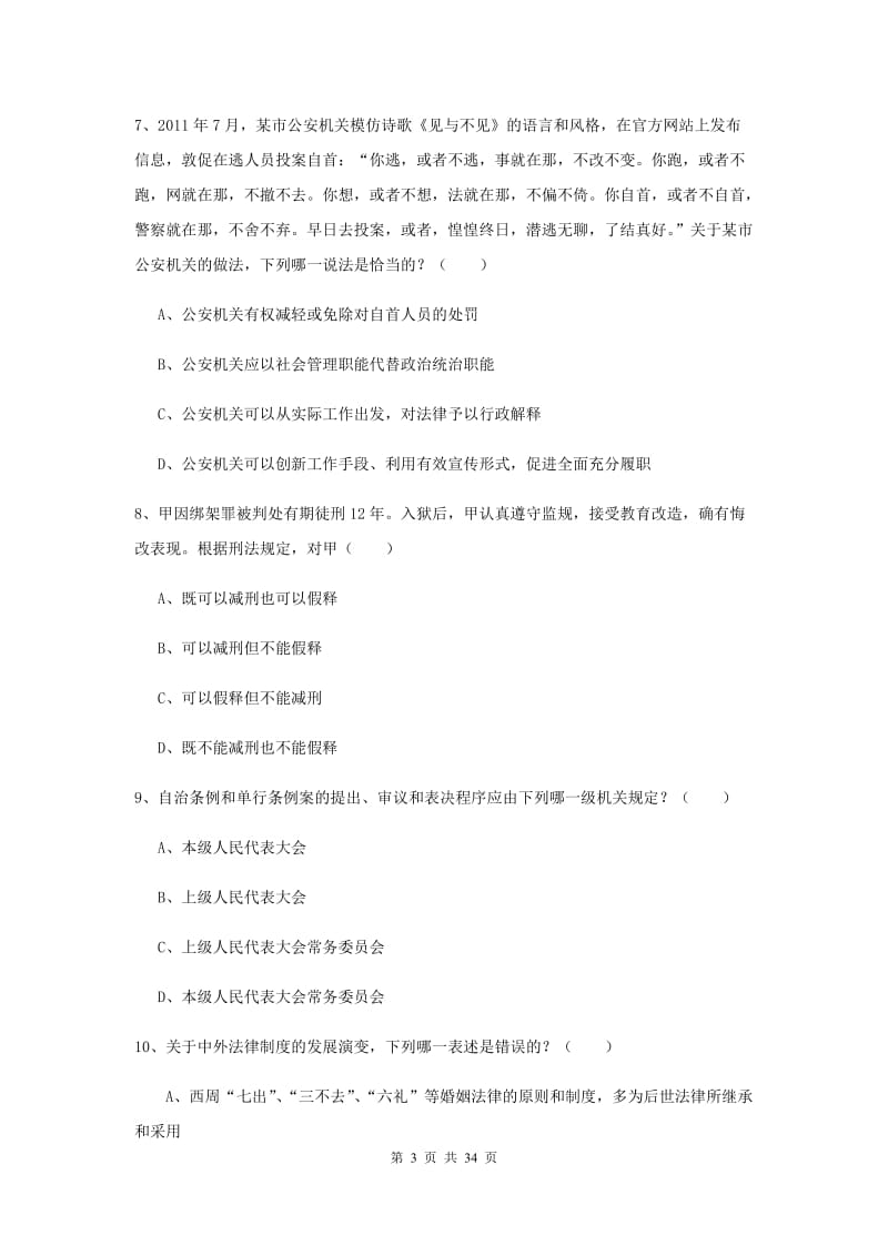 2019年下半年司法考试（试卷一）押题练习试卷D卷 附答案.doc_第3页