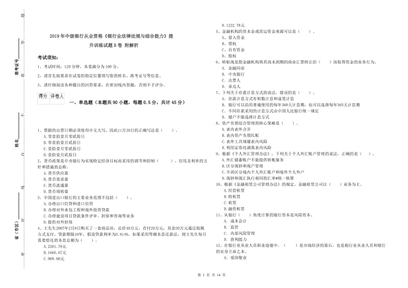 2019年中级银行从业资格《银行业法律法规与综合能力》提升训练试题B卷 附解析.doc_第1页