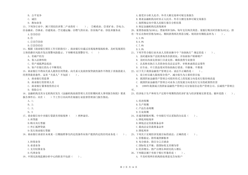 2019年中级银行从业资格《银行业法律法规与综合能力》提升训练试题B卷 附解析.doc_第2页