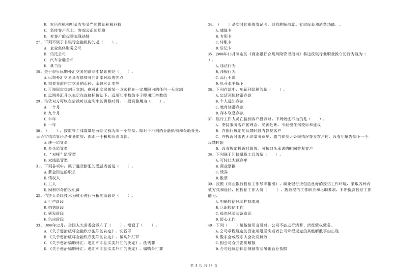 2019年中级银行从业资格《银行业法律法规与综合能力》提升训练试题B卷 附解析.doc_第3页