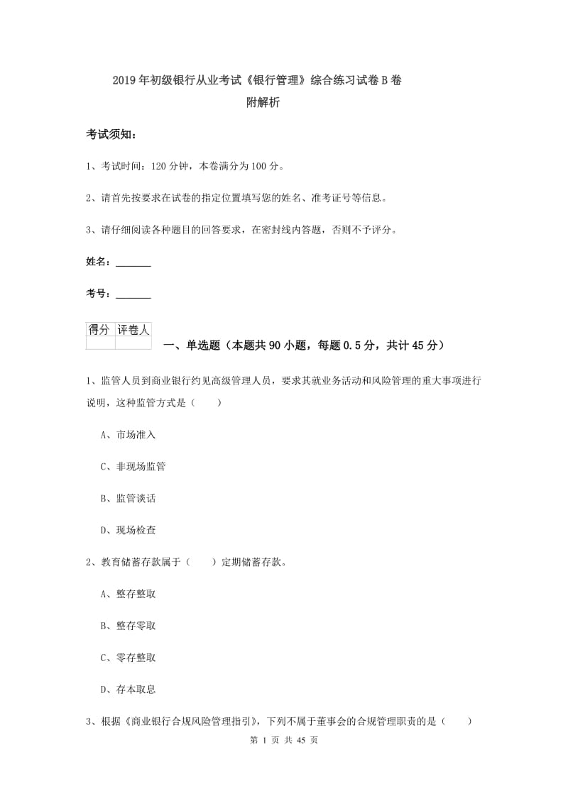 2019年初级银行从业考试《银行管理》综合练习试卷B卷 附解析.doc_第1页