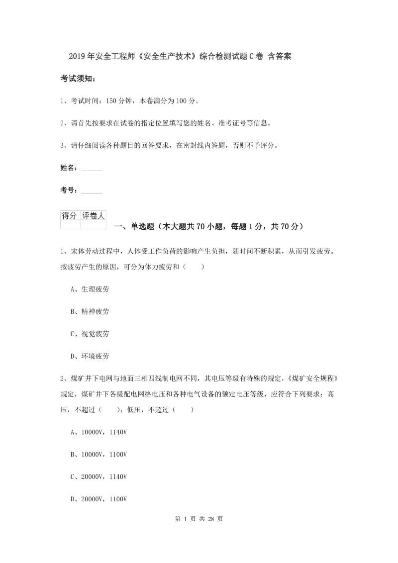 2019年安全工程师《安全生产技术》综合检测试题C卷 含答案.doc_第1页