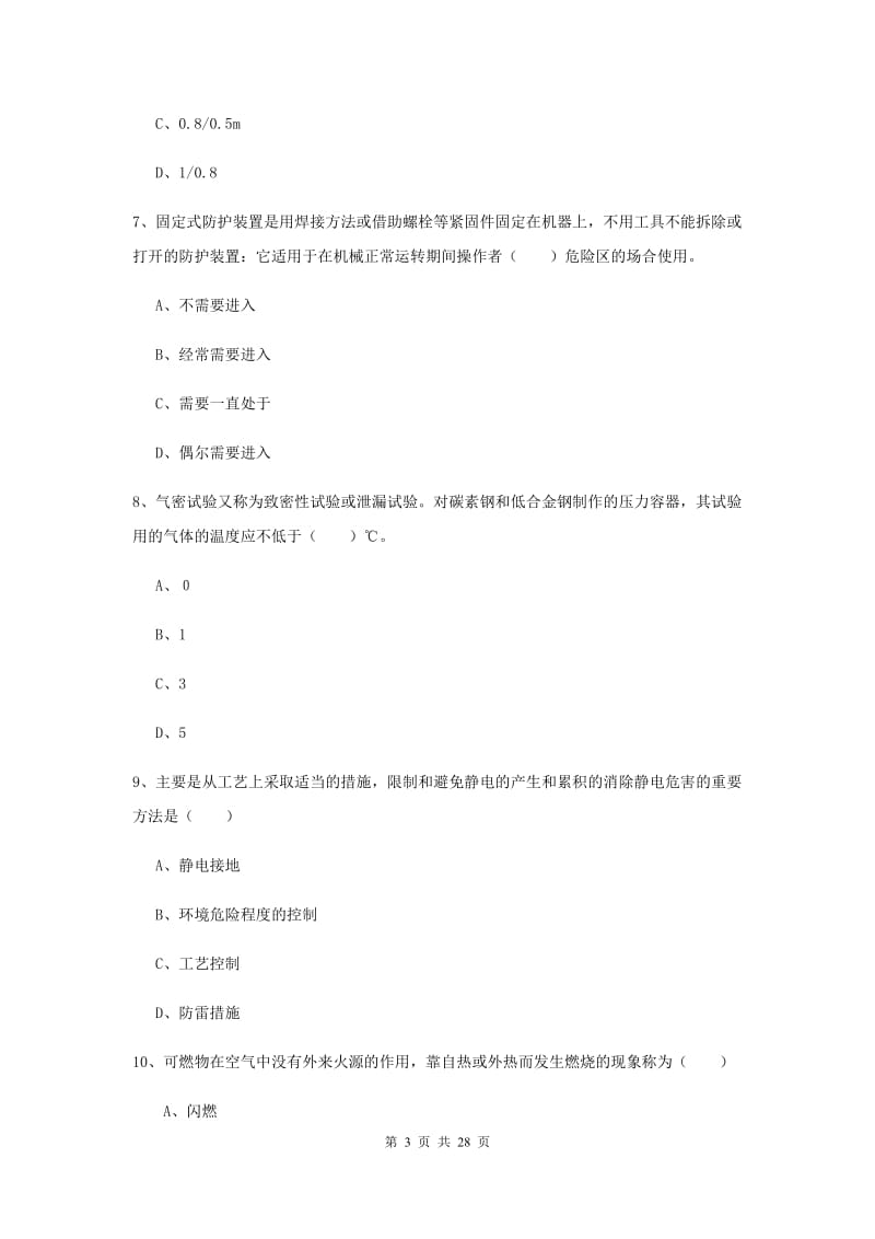 2019年安全工程师《安全生产技术》综合检测试题C卷 含答案.doc_第3页