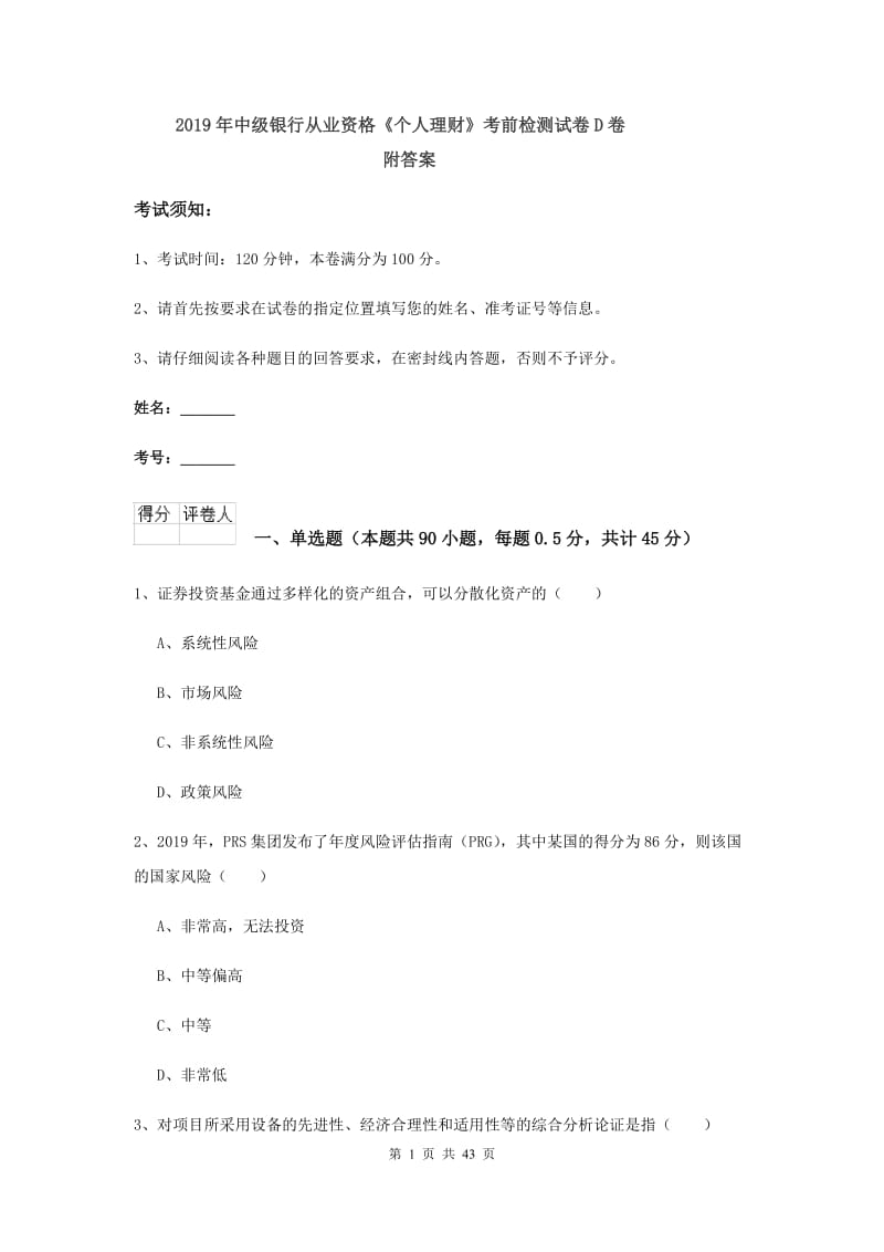 2019年中级银行从业资格《个人理财》考前检测试卷D卷 附答案.doc_第1页