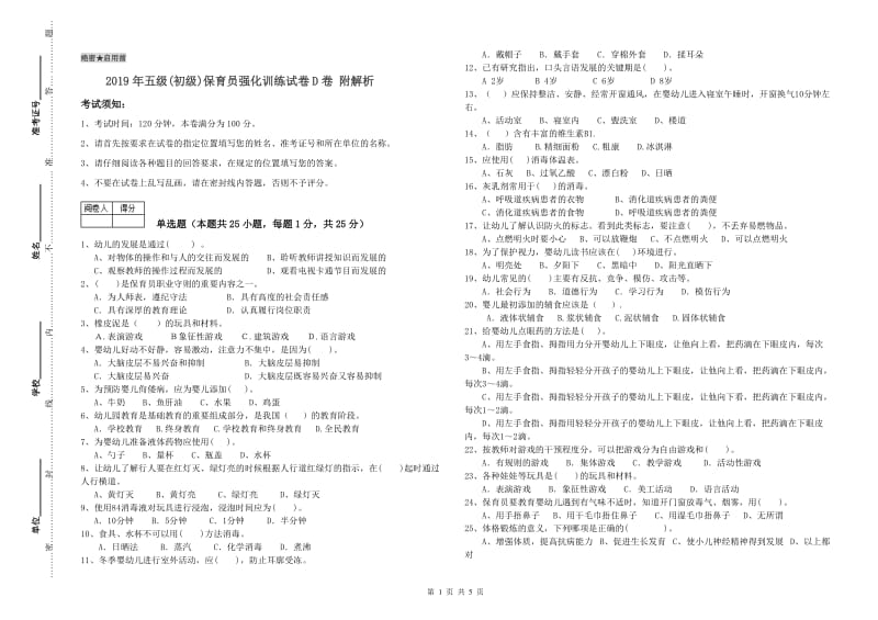 2019年五级(初级)保育员强化训练试卷D卷 附解析.doc_第1页