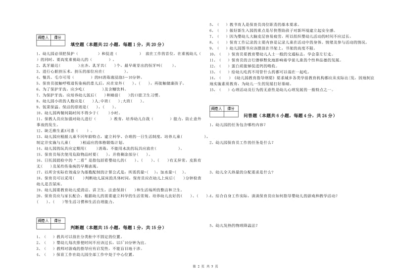 2019年五级(初级)保育员强化训练试卷D卷 附解析.doc_第2页