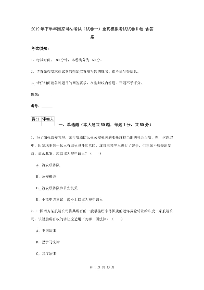 2019年下半年国家司法考试（试卷一）全真模拟考试试卷D卷 含答案.doc_第1页