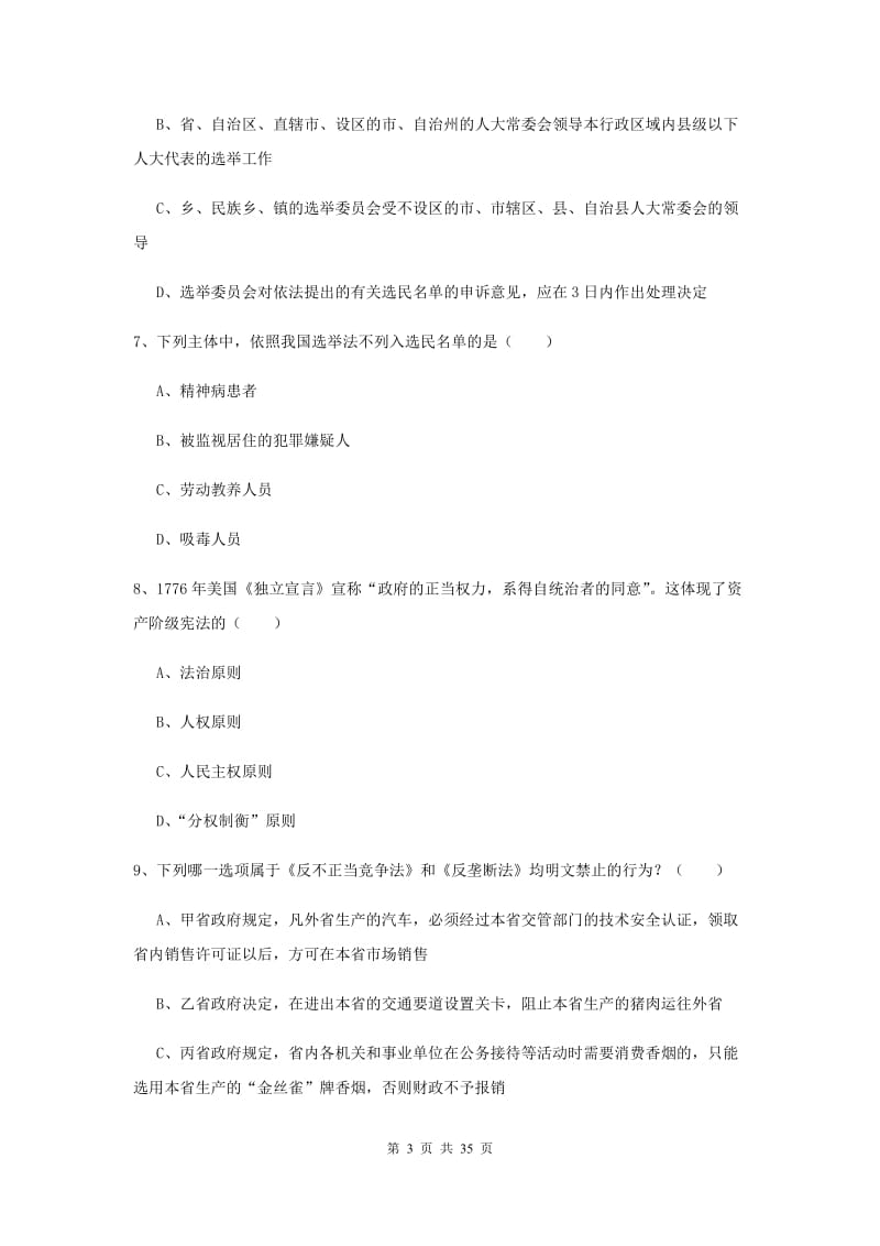 2019年下半年国家司法考试（试卷一）全真模拟考试试卷D卷 含答案.doc_第3页