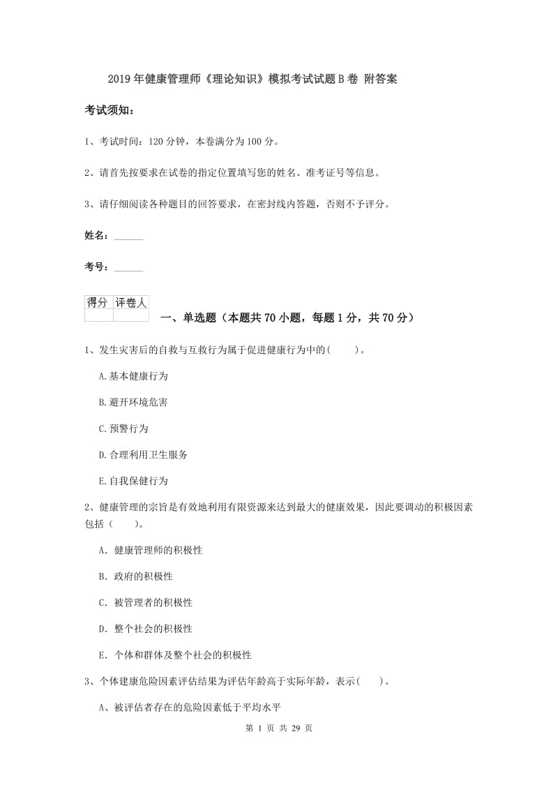 2019年健康管理师《理论知识》模拟考试试题B卷 附答案.doc_第1页