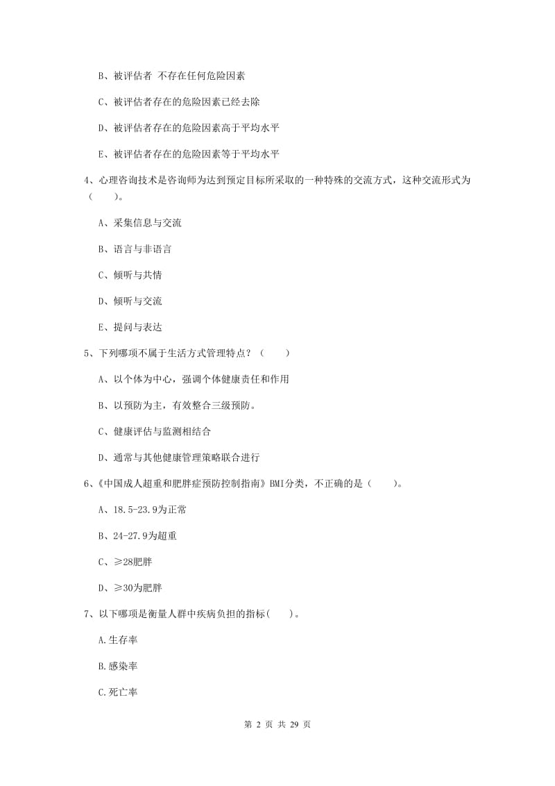 2019年健康管理师《理论知识》模拟考试试题B卷 附答案.doc_第2页