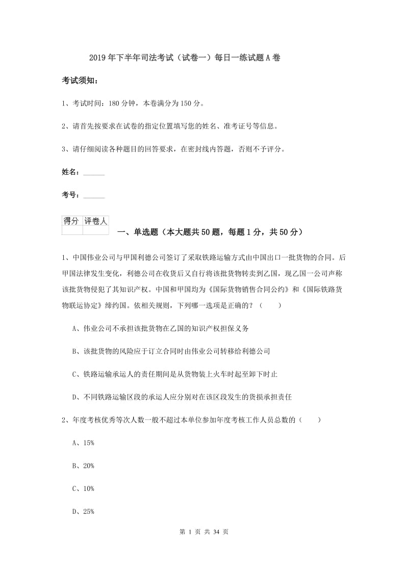 2019年下半年司法考试（试卷一）每日一练试题A卷.doc_第1页