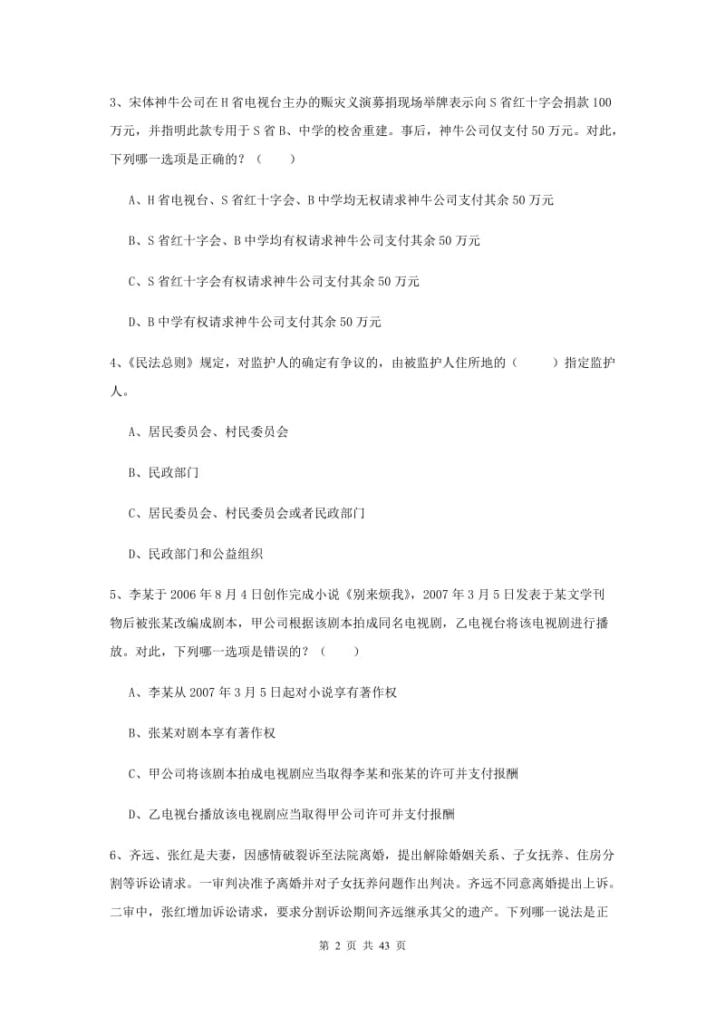 2019年下半年国家司法考试（试卷三）考前检测试卷A卷.doc_第2页