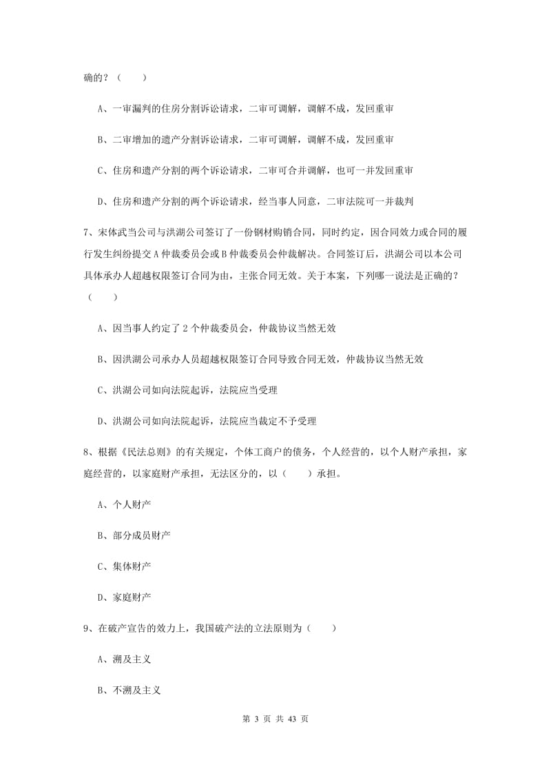 2019年下半年国家司法考试（试卷三）考前检测试卷A卷.doc_第3页