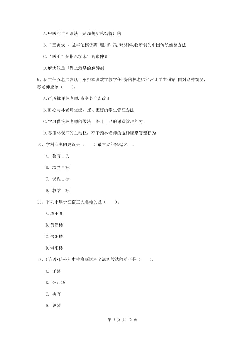 2019年中学教师资格考试《综合素质》能力提升试卷 含答案.doc_第3页