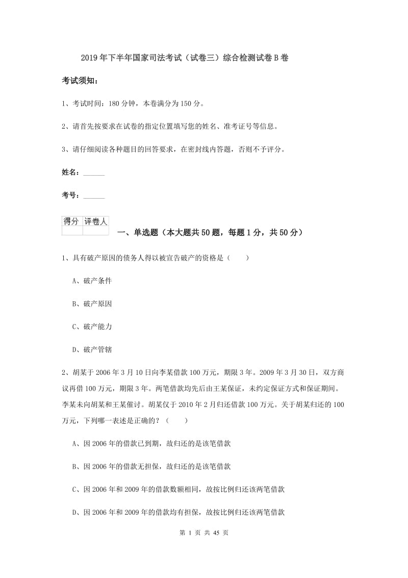 2019年下半年国家司法考试（试卷三）综合检测试卷B卷.doc_第1页