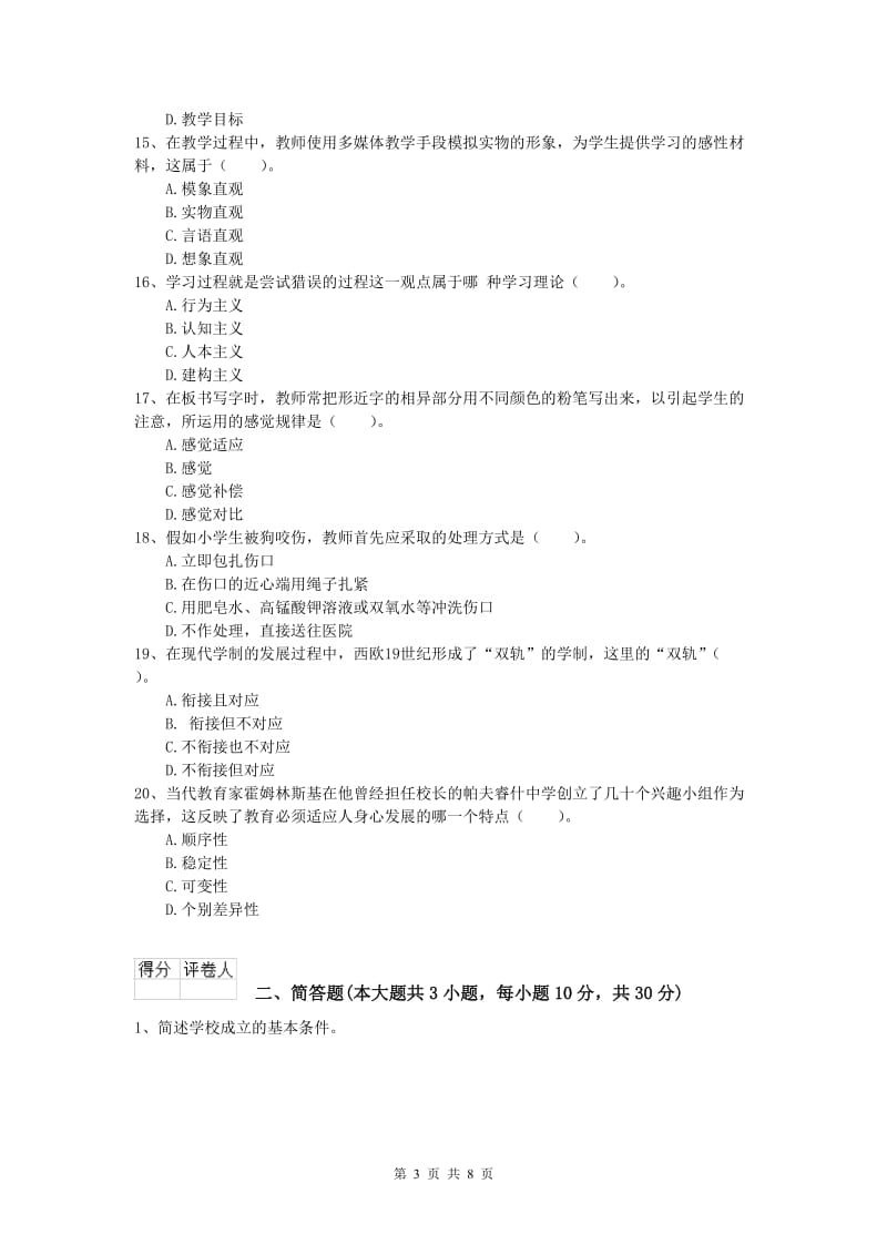 2019年小学教师职业资格《教育教学知识与能力》能力测试试卷A卷 附解析.doc_第3页