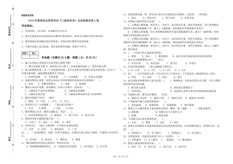 2019年国家职业资格考试《三级保育员》自我检测试卷A卷.doc_第1页