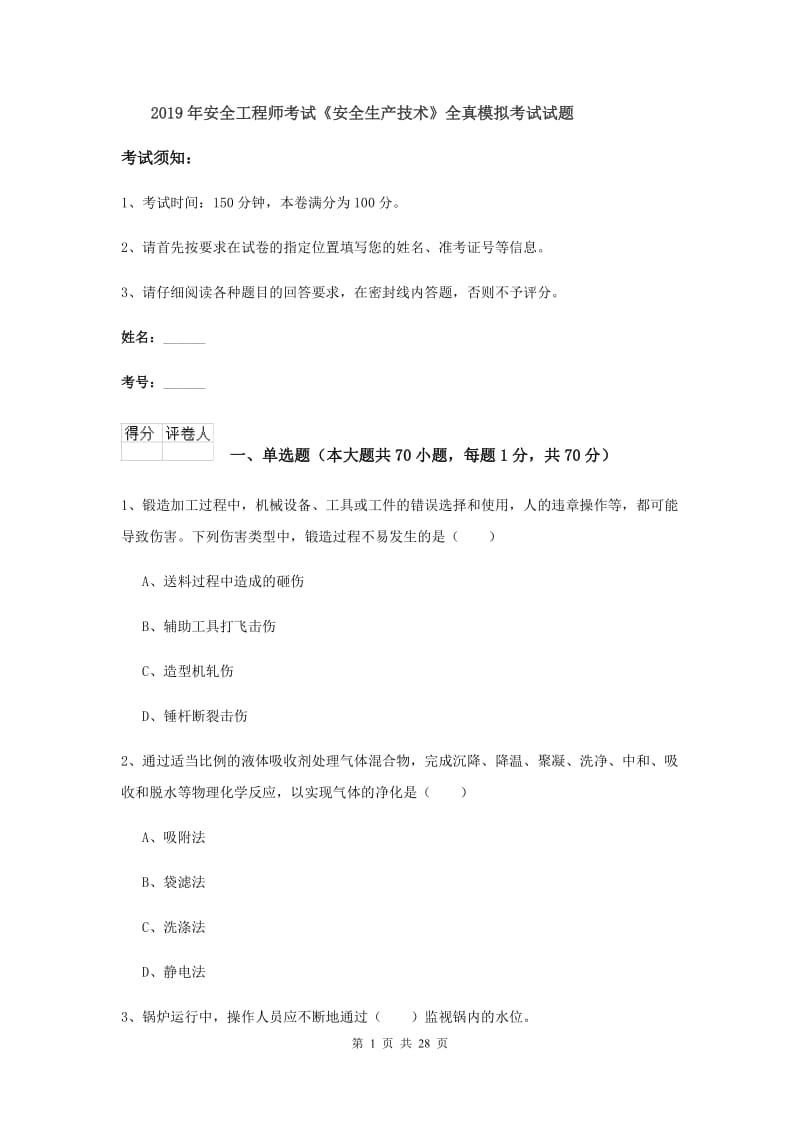 2019年安全工程师考试《安全生产技术》全真模拟考试试题.doc_第1页