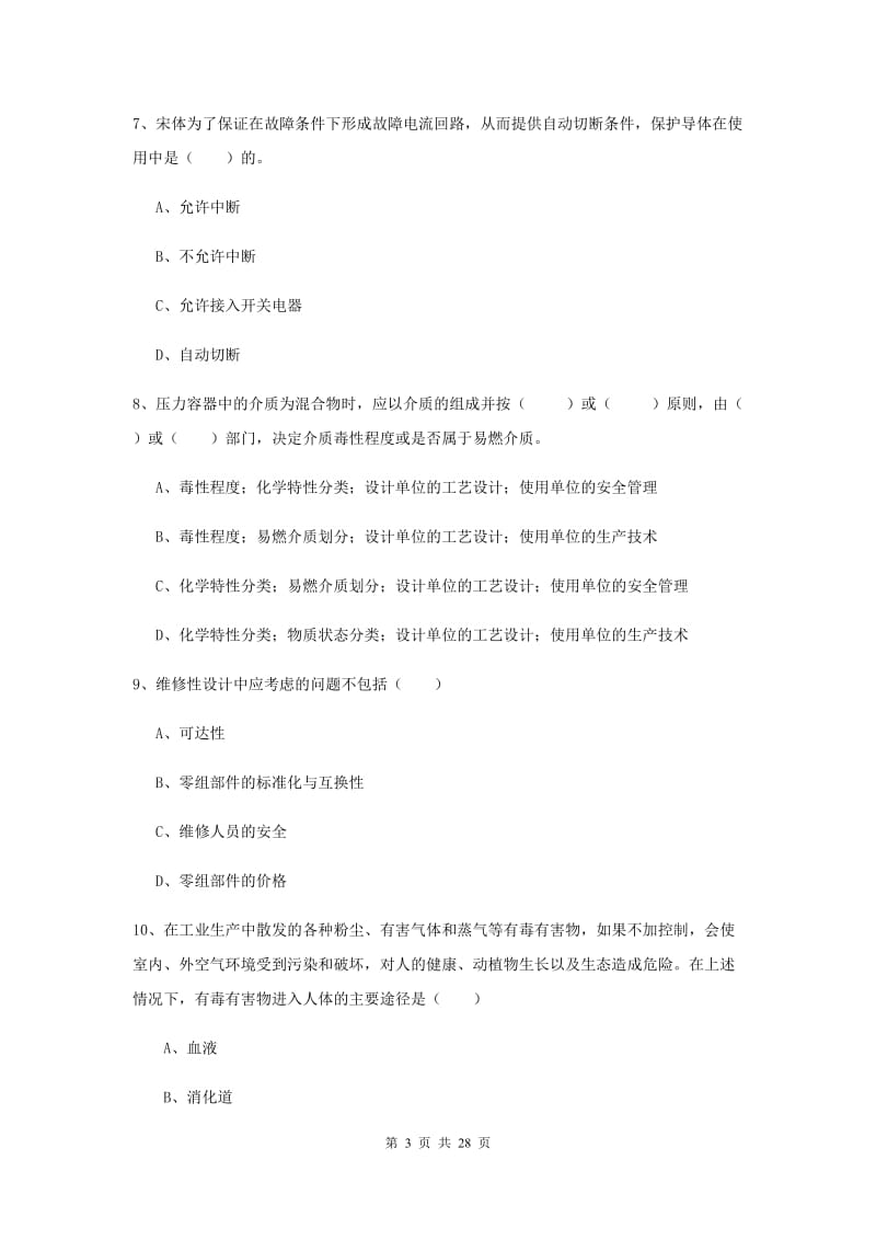 2019年安全工程师考试《安全生产技术》全真模拟考试试题.doc_第3页