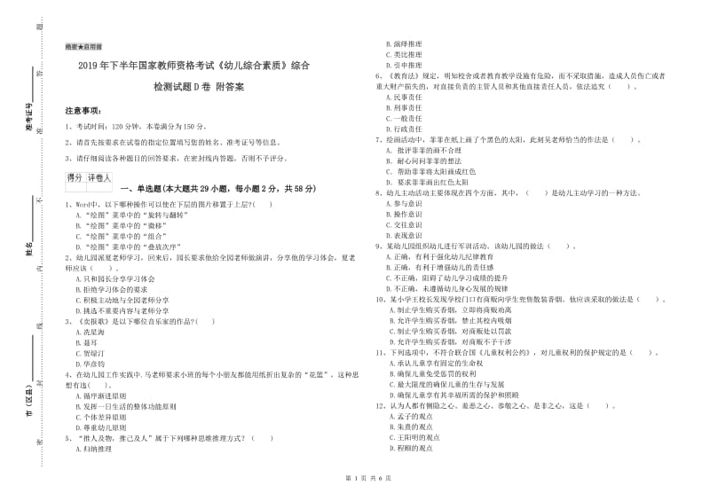 2019年下半年国家教师资格考试《幼儿综合素质》综合检测试题D卷 附答案.doc_第1页