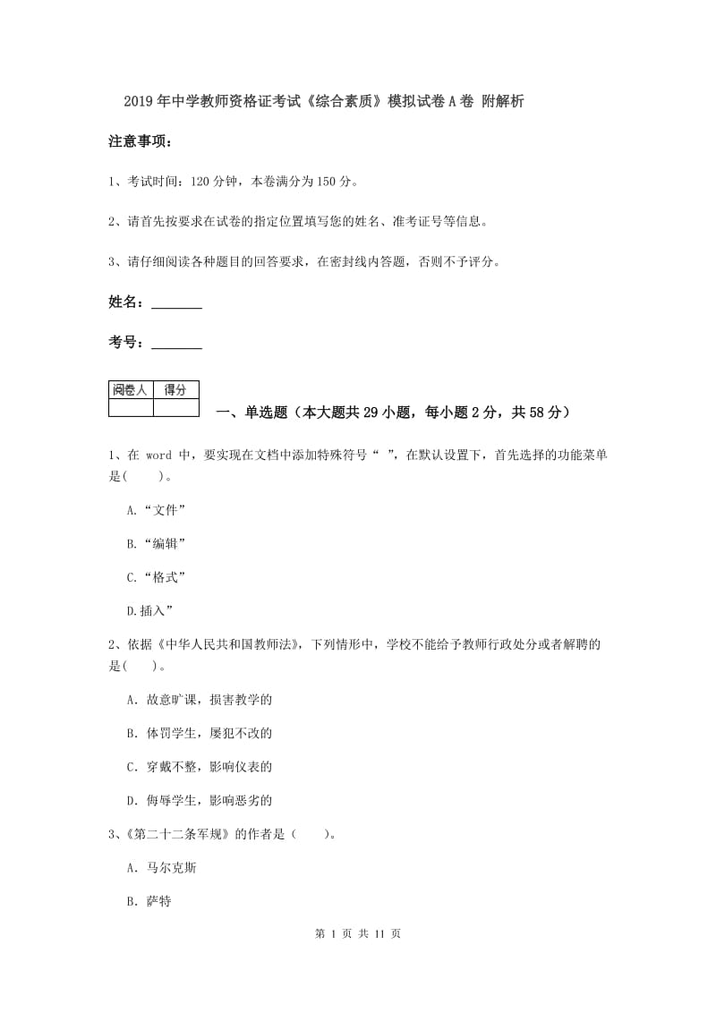 2019年中学教师资格证考试《综合素质》模拟试卷A卷 附解析.doc_第1页