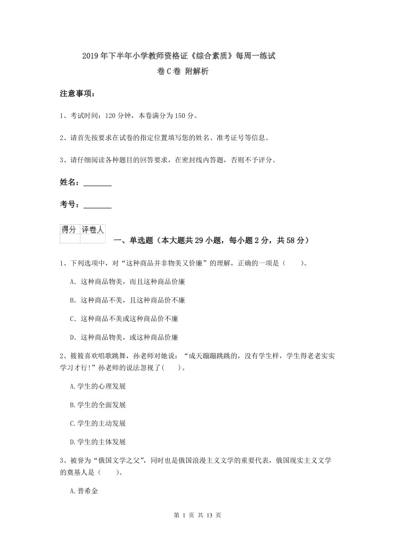 2019年下半年小学教师资格证《综合素质》每周一练试卷C卷 附解析.doc_第1页