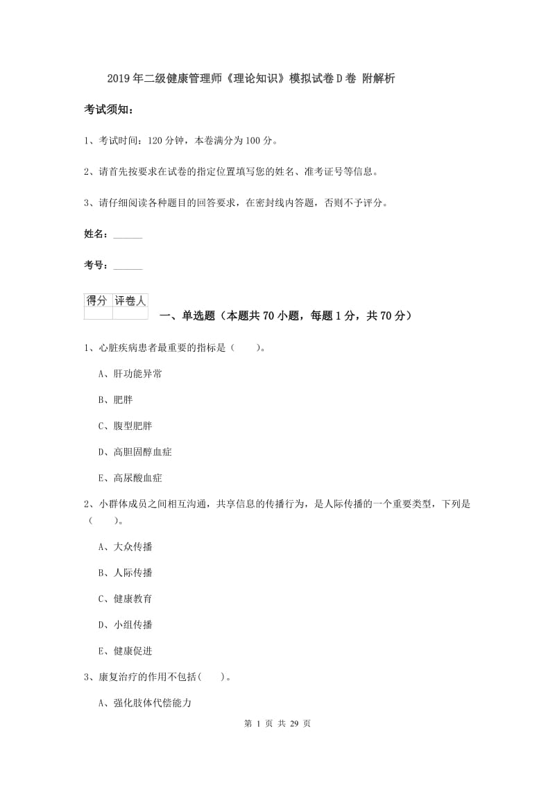 2019年二级健康管理师《理论知识》模拟试卷D卷 附解析.doc_第1页