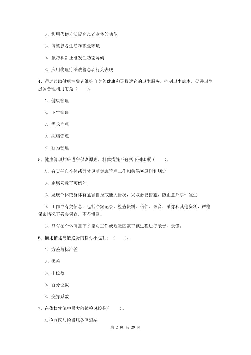 2019年二级健康管理师《理论知识》模拟试卷D卷 附解析.doc_第2页