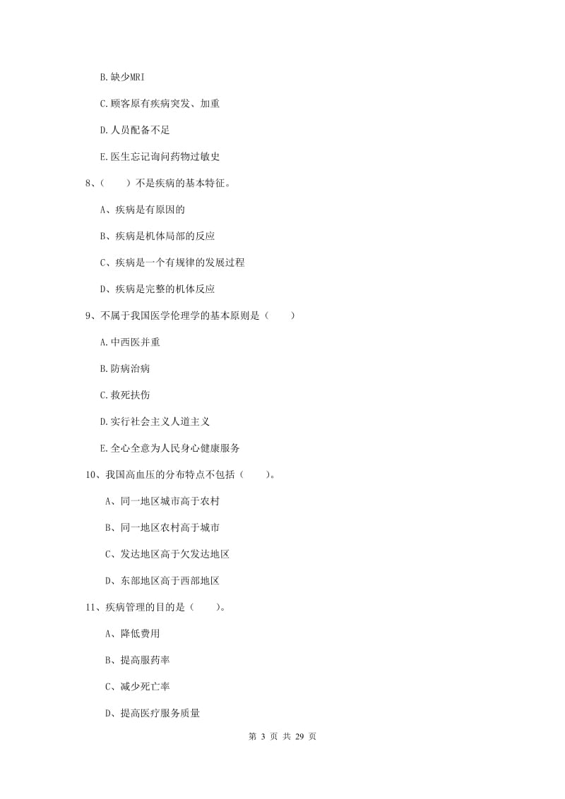 2019年二级健康管理师《理论知识》模拟试卷D卷 附解析.doc_第3页