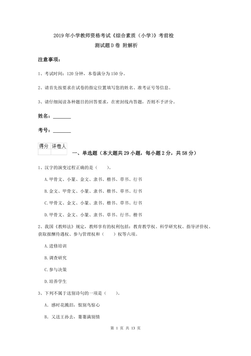 2019年小学教师资格考试《综合素质（小学）》考前检测试题D卷 附解析.doc_第1页