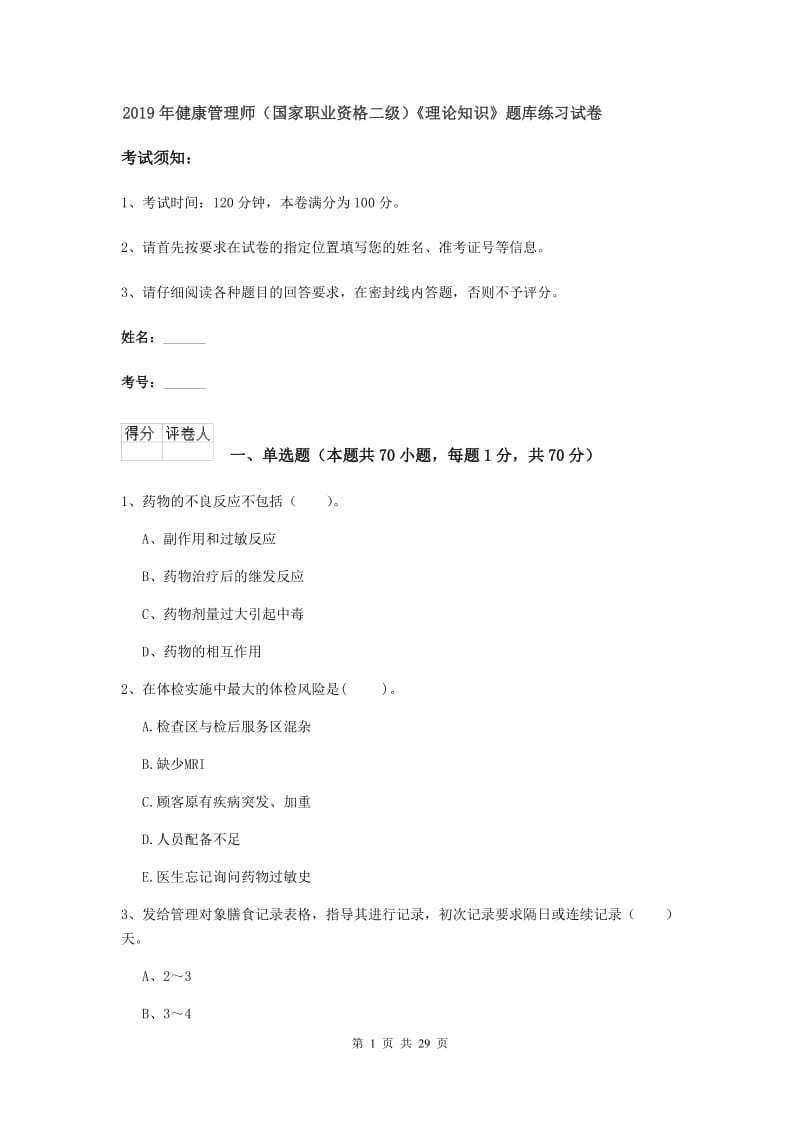 2019年健康管理师（国家职业资格二级）《理论知识》题库练习试卷.doc_第1页