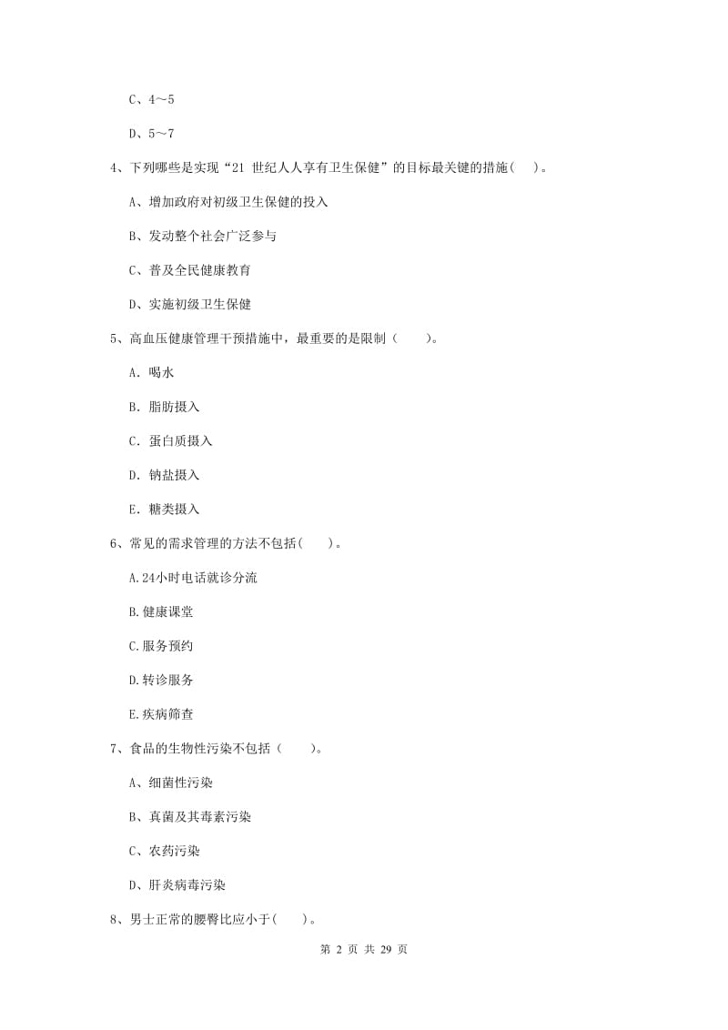 2019年健康管理师（国家职业资格二级）《理论知识》题库练习试卷.doc_第2页