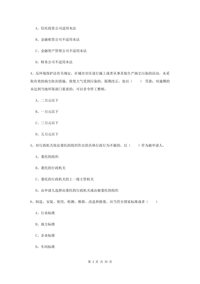 2019年下半年司法考试（试卷一）考前冲刺试卷C卷 附答案.doc_第2页