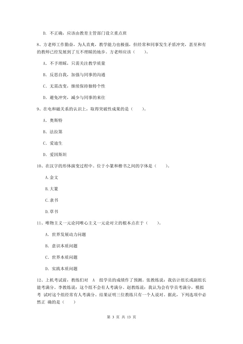 2019年中学教师资格证《综合素质》能力提升试卷A卷 附答案.doc_第3页