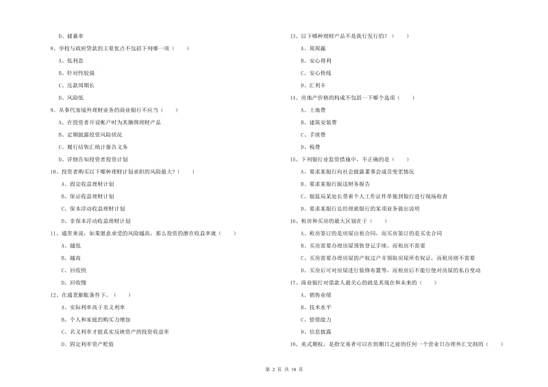 2019年初级银行从业资格考试《个人理财》全真模拟考试试卷B卷 附解析.doc_第2页