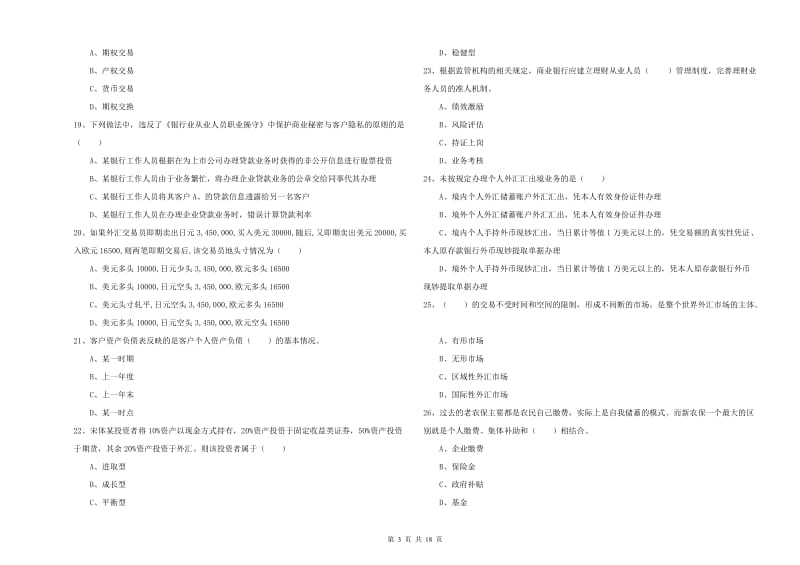 2019年初级银行从业资格考试《个人理财》全真模拟考试试卷B卷 附解析.doc_第3页