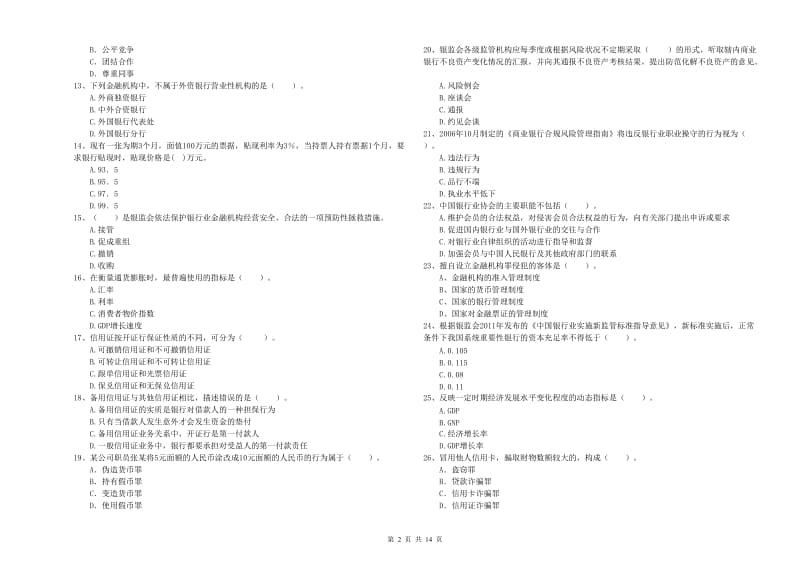 2019年中级银行从业资格《银行业法律法规与综合能力》过关检测试卷C卷 附解析.doc_第2页