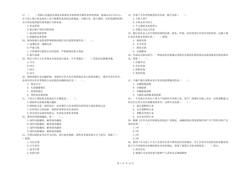 2019年中级银行从业资格《银行业法律法规与综合能力》过关检测试卷C卷 附解析.doc_第3页