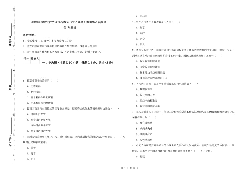 2019年初级银行从业资格考试《个人理财》考前练习试题B卷 附解析.doc_第1页