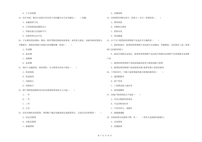 2019年初级银行从业资格考试《个人理财》考前练习试题B卷 附解析.doc_第3页