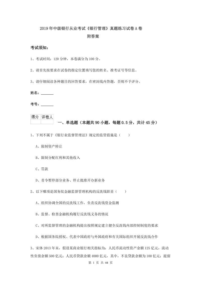 2019年中级银行从业考试《银行管理》真题练习试卷A卷 附答案.doc_第1页