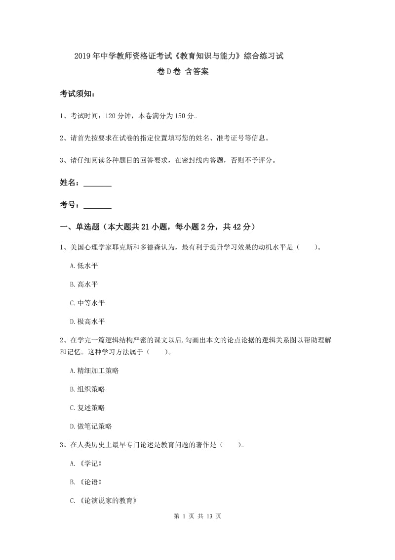 2019年中学教师资格证考试《教育知识与能力》综合练习试卷D卷 含答案.doc_第1页