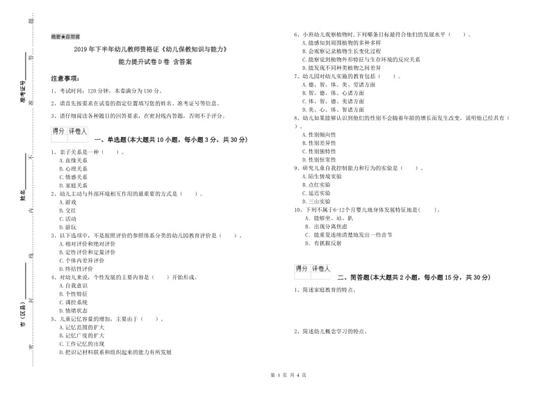 2019年下半年幼儿教师资格证《幼儿保教知识与能力》能力提升试卷D卷 含答案.doc_第1页