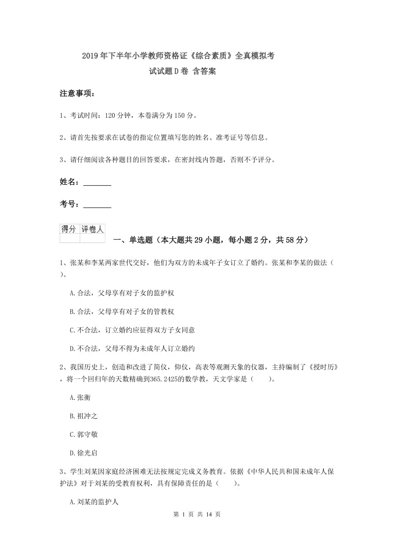 2019年下半年小学教师资格证《综合素质》全真模拟考试试题D卷 含答案.doc_第1页