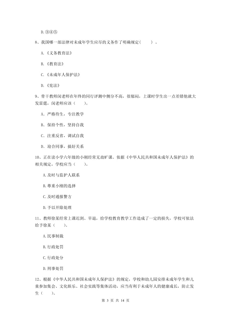 2019年下半年小学教师资格证《综合素质》全真模拟考试试题D卷 含答案.doc_第3页