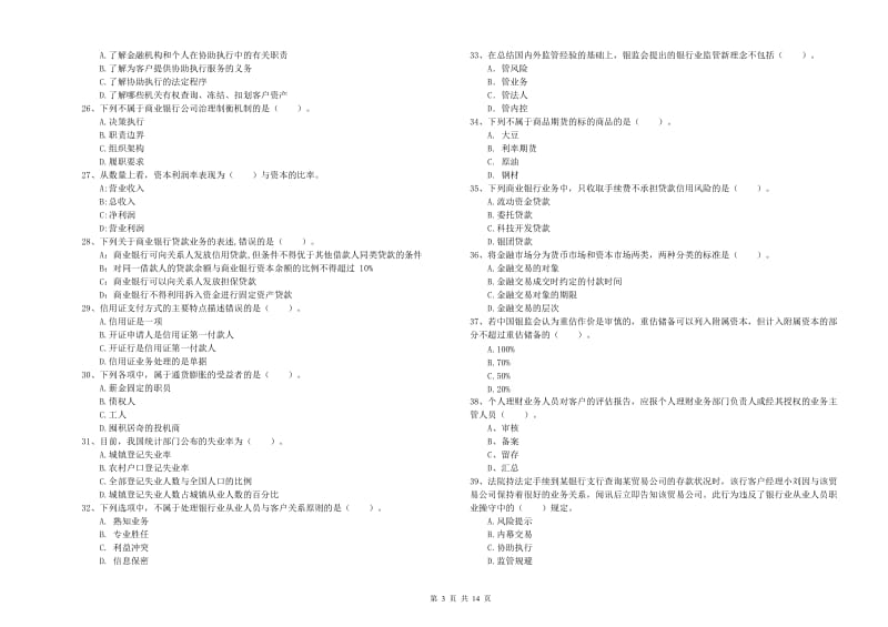 2019年中级银行从业资格证《银行业法律法规与综合能力》押题练习试题C卷 含答案.doc_第3页