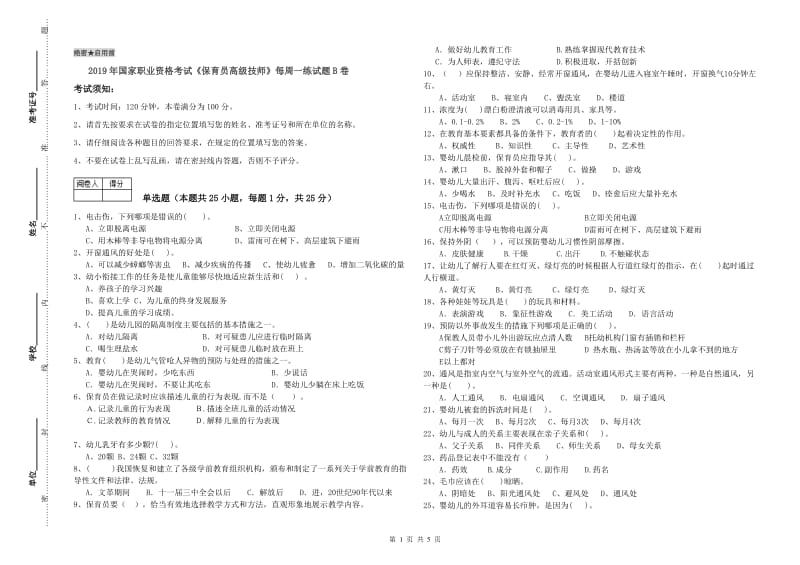 2019年国家职业资格考试《保育员高级技师》每周一练试题B卷.doc_第1页