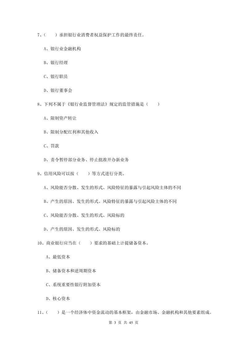 2019年中级银行从业证考试《银行管理》过关练习试题A卷 含答案.doc_第3页