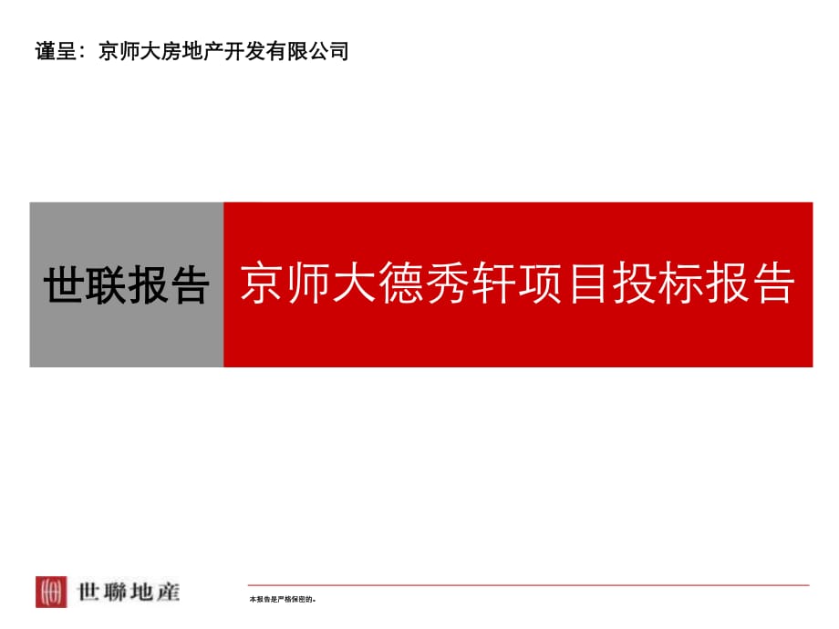 北京吉地项目投标报告.ppt_第1页