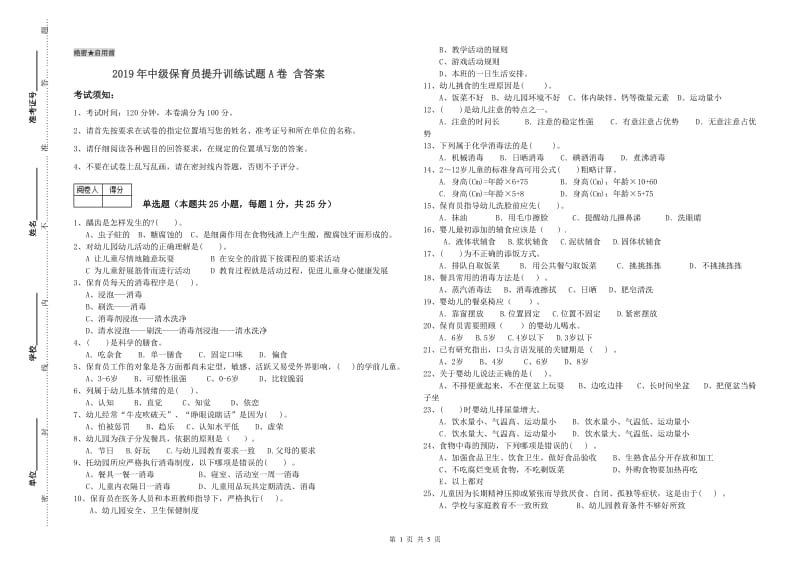 2019年中级保育员提升训练试题A卷 含答案.doc_第1页